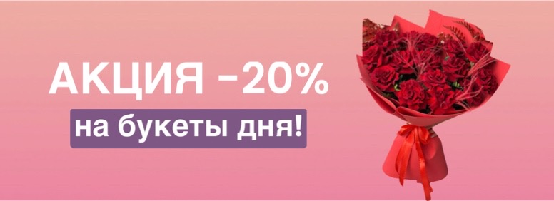 Акция -20% на букеты дня